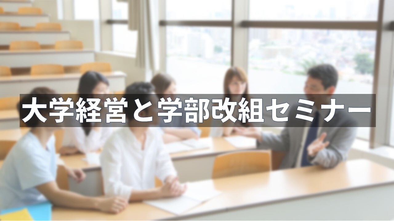 大学経営と学部改組セミナー