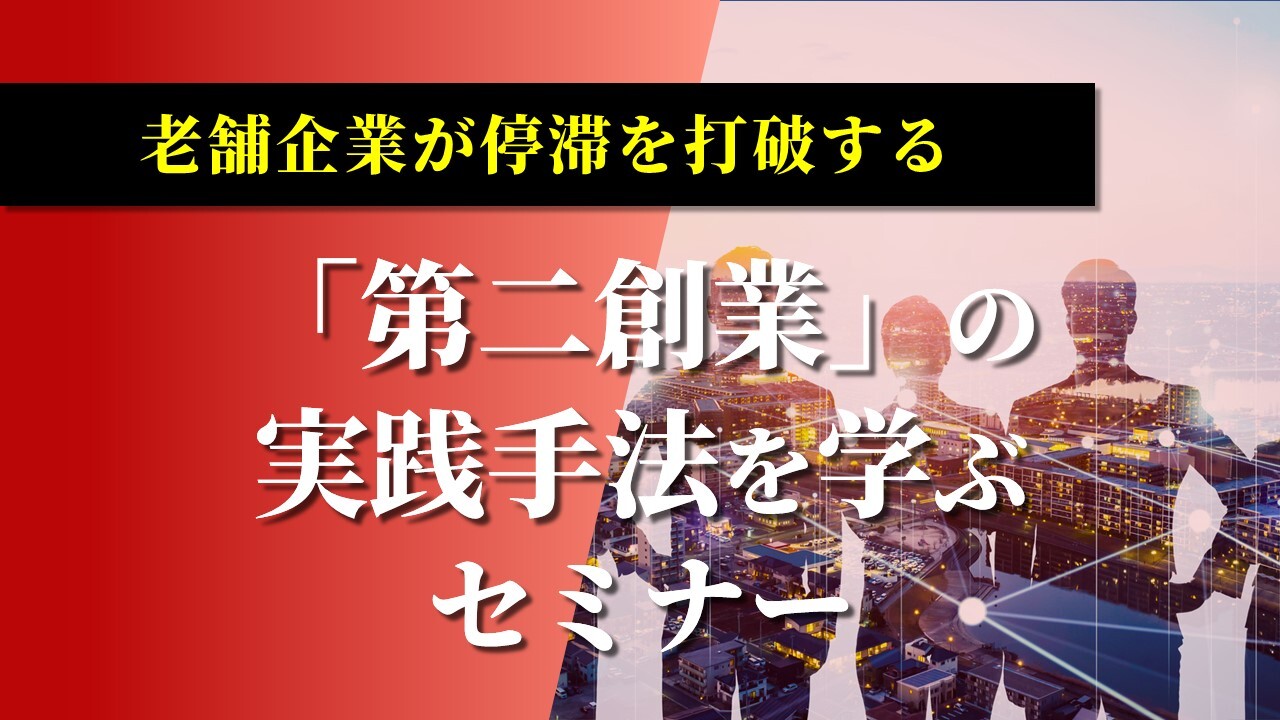 老舗企業が停滞を打破する「第二創業」の実践手法を学ぶセミナー