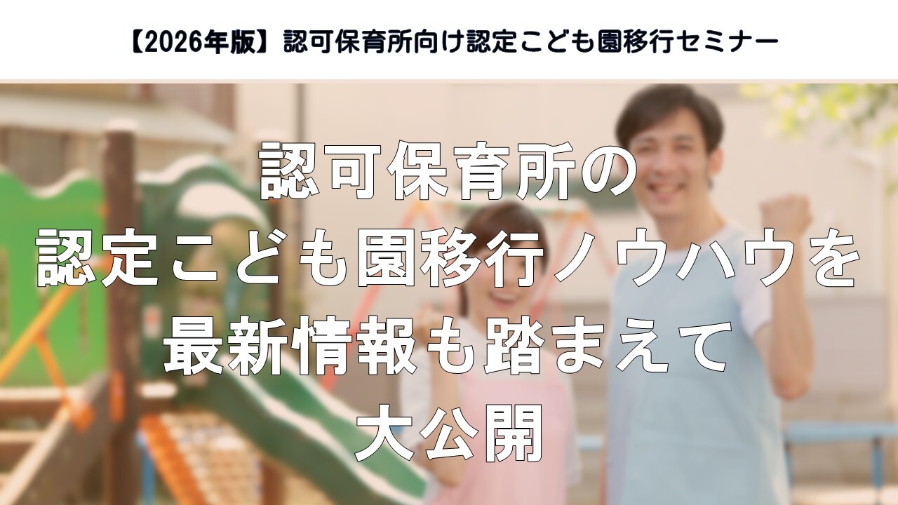 【2026年版】認可保育所向け認定こども園移行セミナー