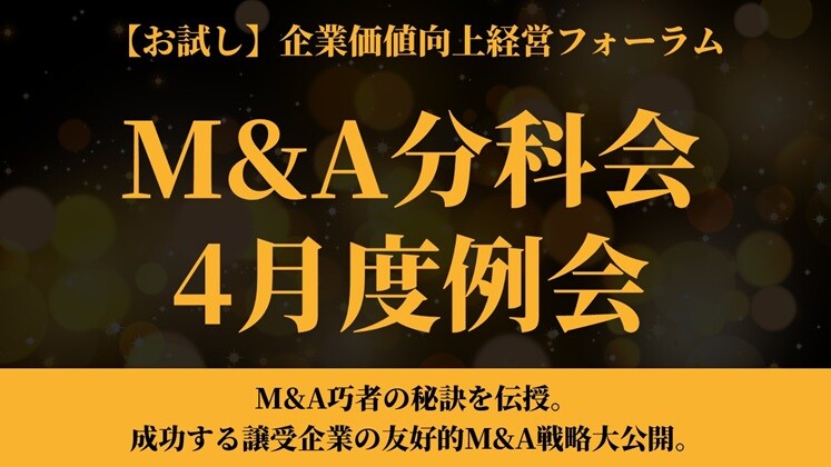 【お試し】企業価値向上経営フォーラムM&A分科会4月度例会
