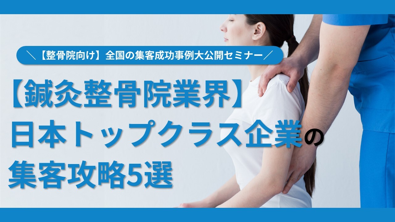 【整骨院向け】全国の集客成功事例大公開セミナー