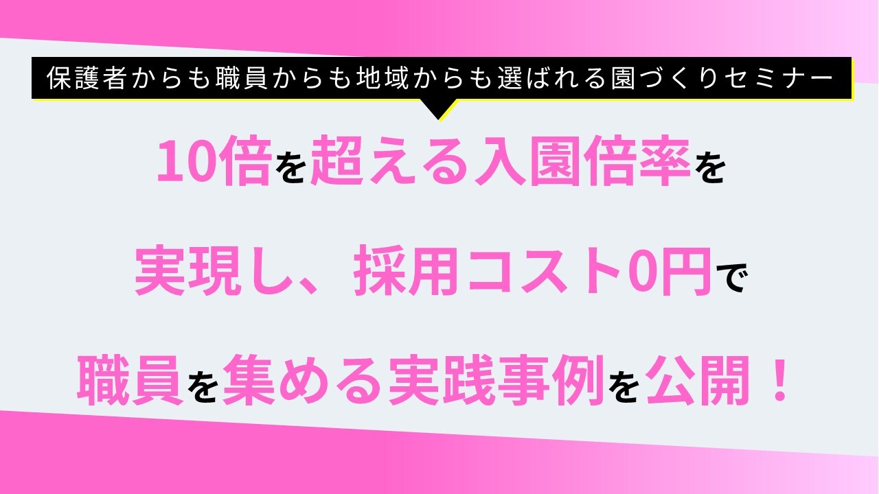 保護者からも職員からも地域からも選ばれる園づくりセミナー