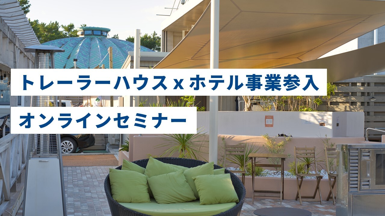 トレーラーハウスｘホテル事業参入オンラインセミナー