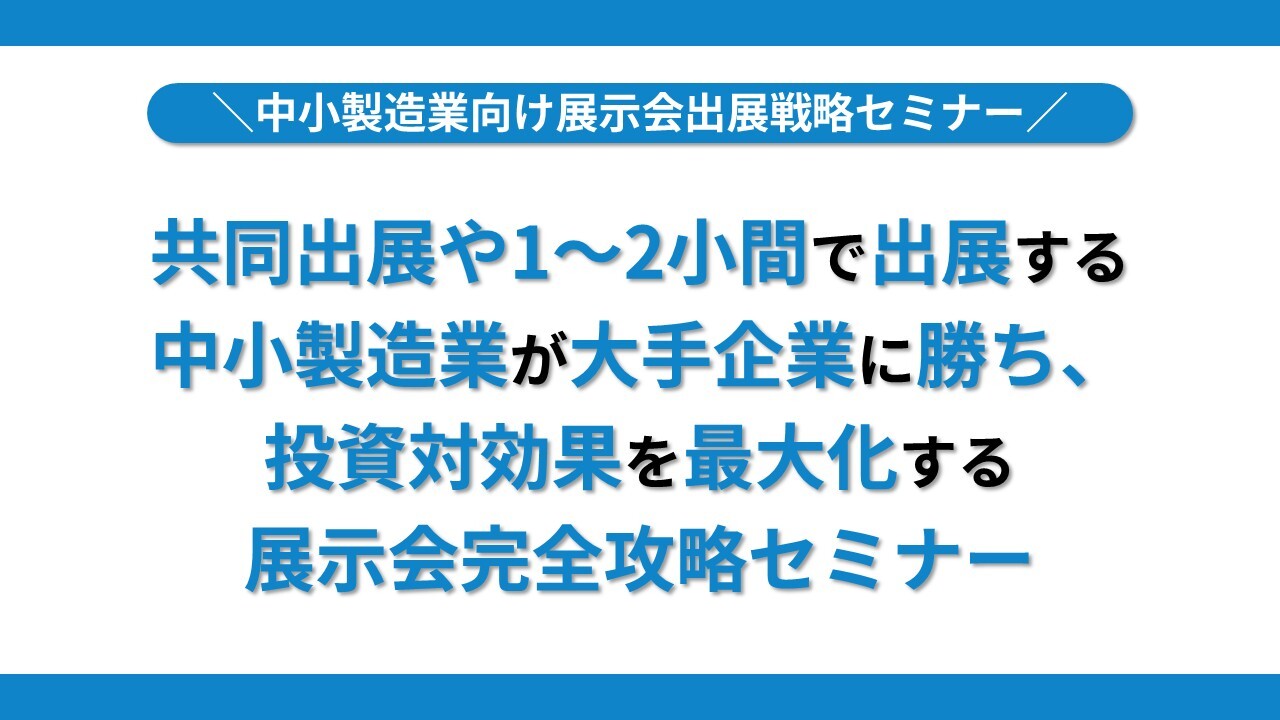 中小製造業向け展示会出展戦略セミナー