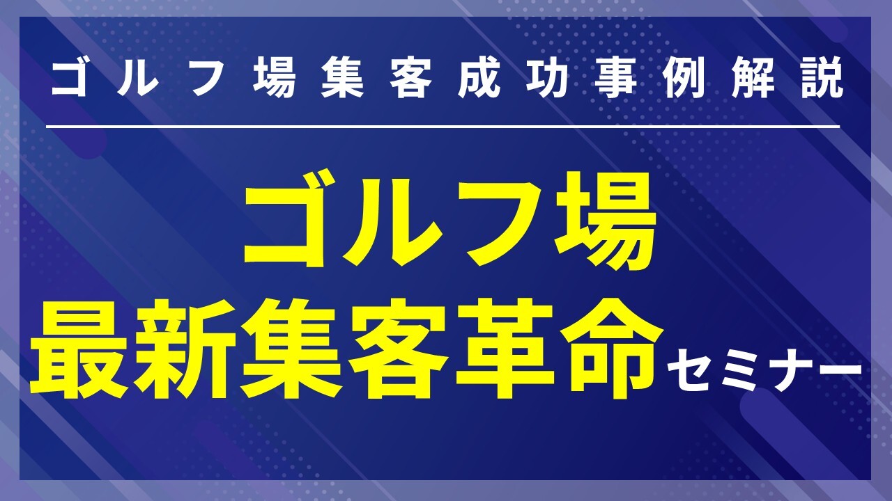 ゴルフ場最新集客革命セミナー