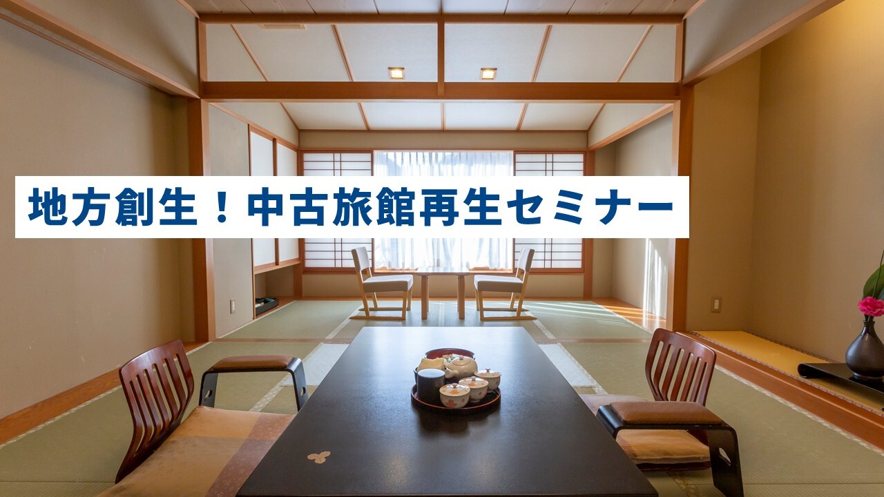 地方創生！中古旅館再生セミナー