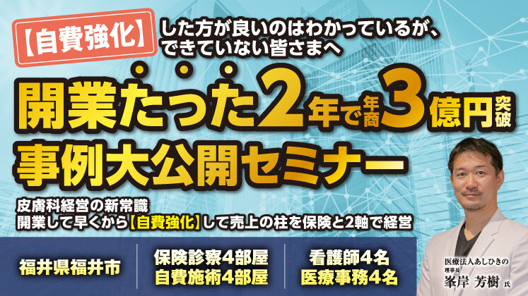 皮膚科・美容皮膚科｜開業たった2年で年商3億円突破セミナー
