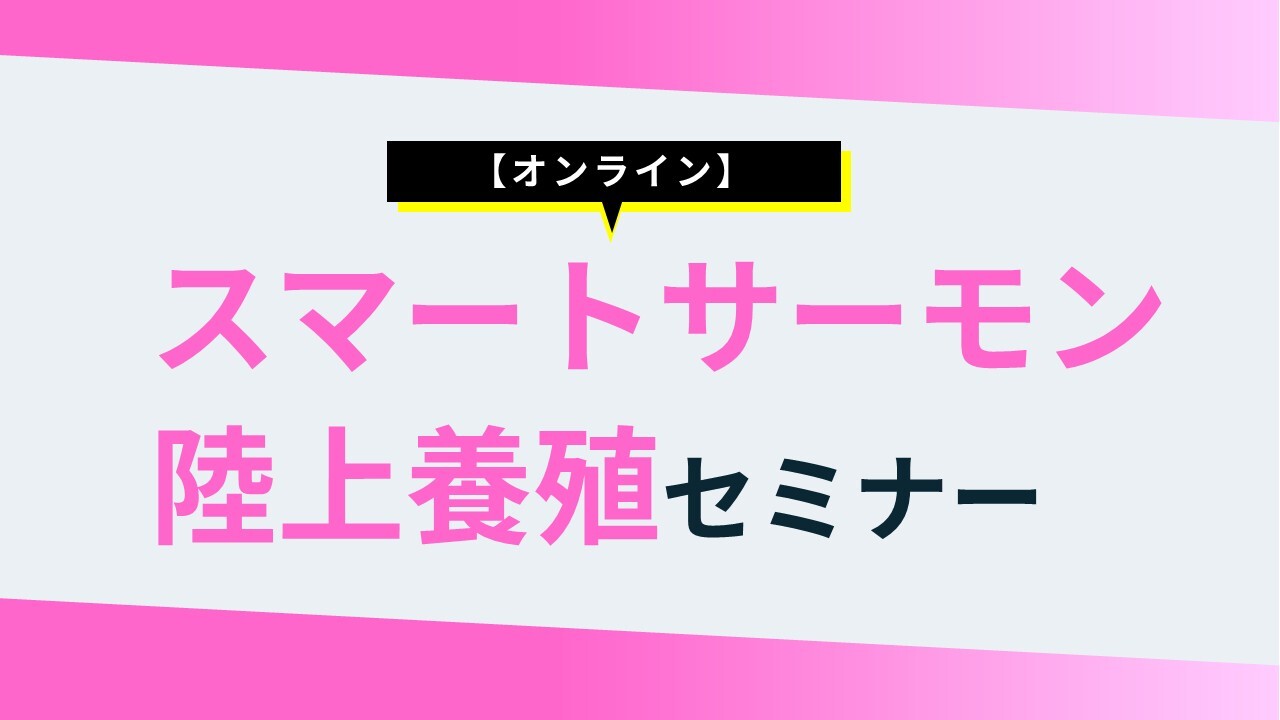 【オンライン】スマートサーモン陸上養殖セミナー