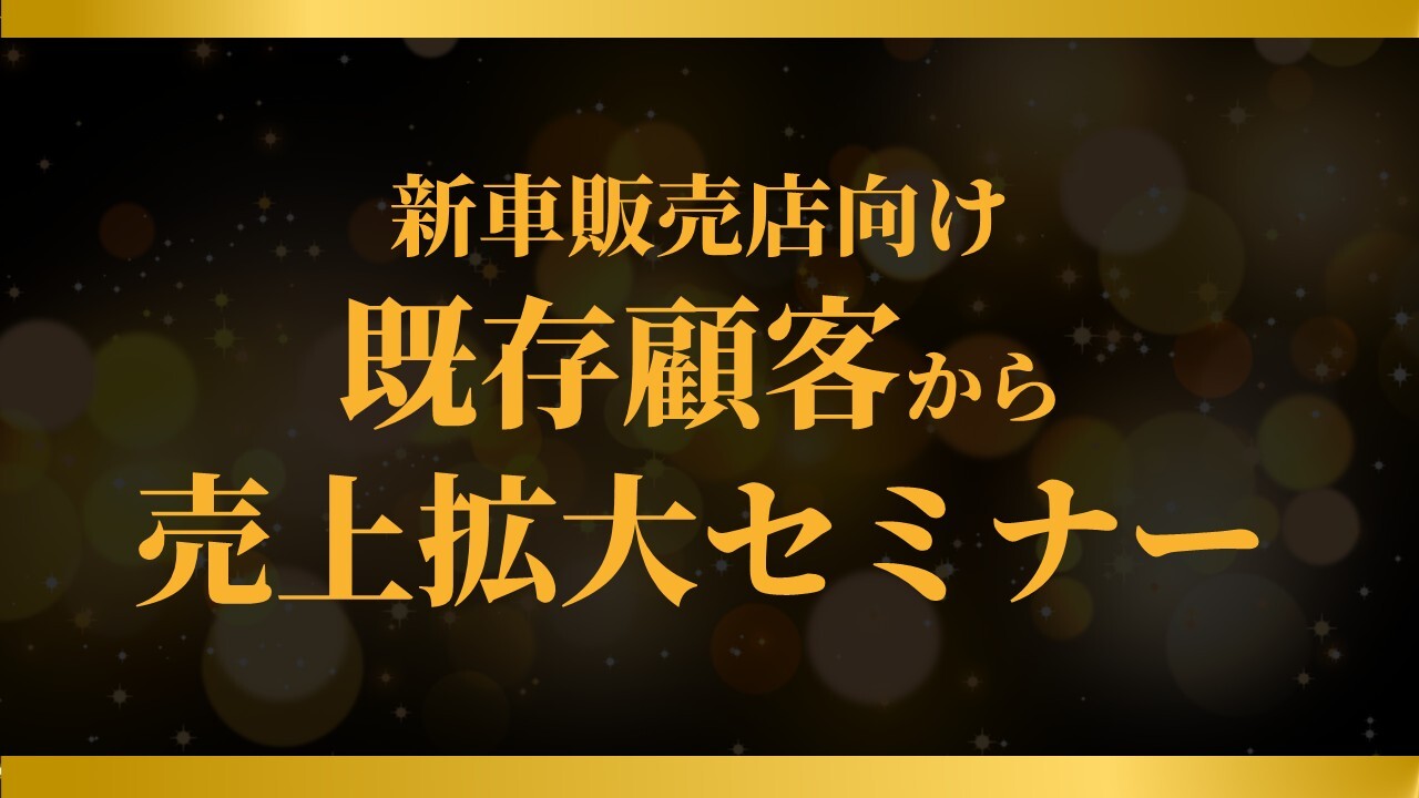 新車販売店向け既存顧客から売上拡大セミナー