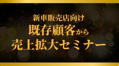 新車販売店向け既存顧客から売上拡大セミナー