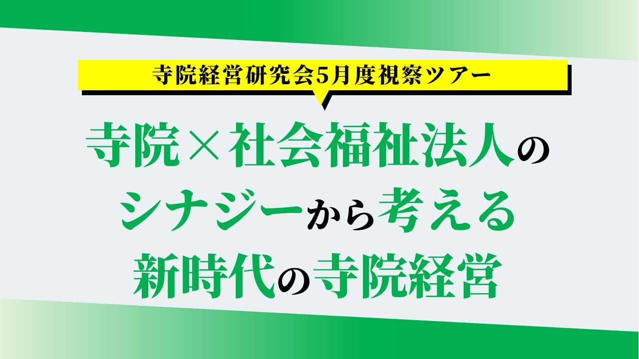 寺院経営研究会5月度視察ツアー
