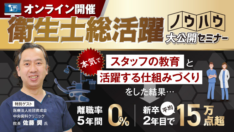 【オンライン開催】歯科衛生士が定着し、辞めない組織の作り方