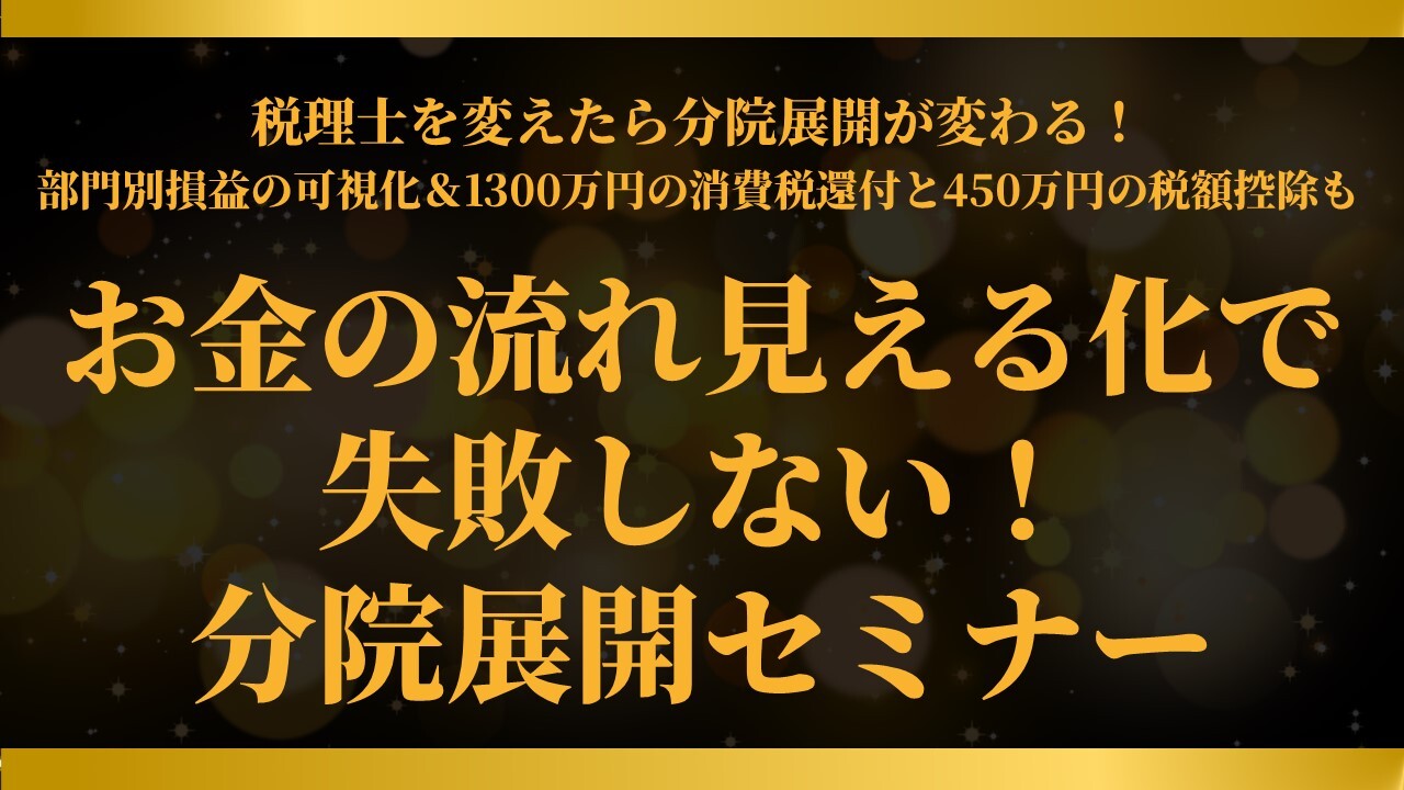お金の流れ見える化で失敗しない！分院展開セミナー