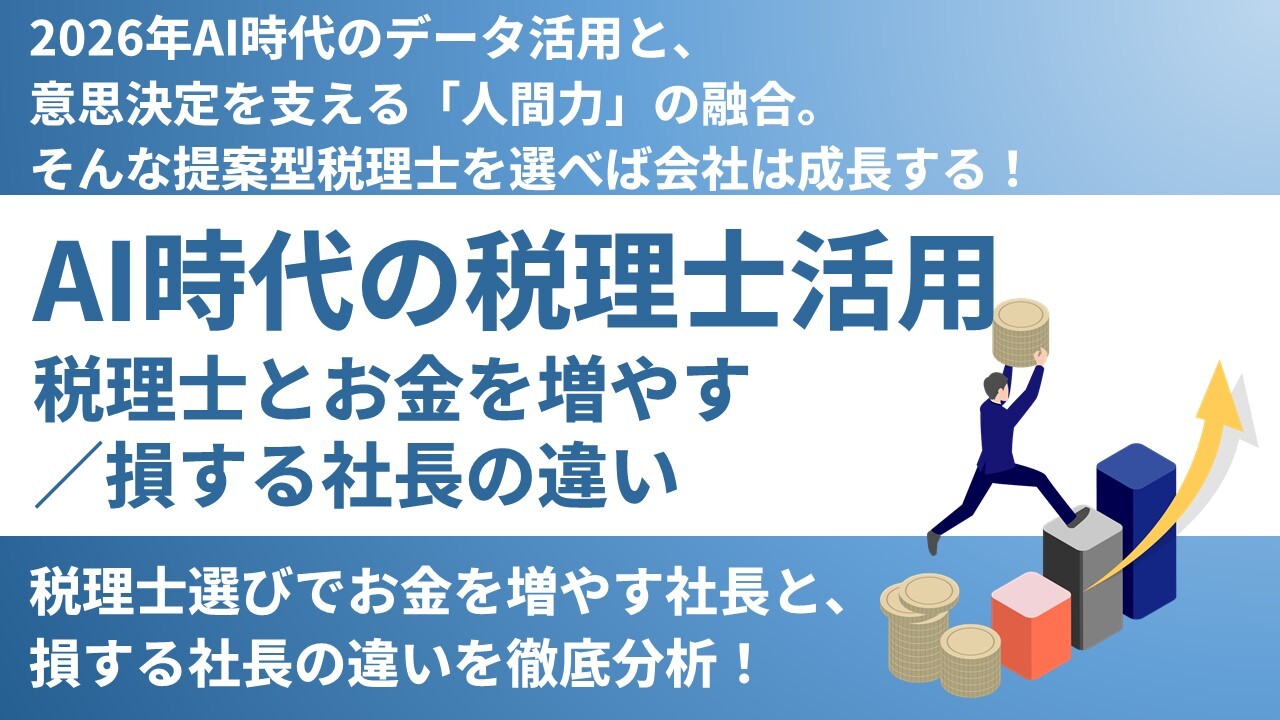 AI時代の税理士活用、税理士とお金を増やす／損する社長の違い