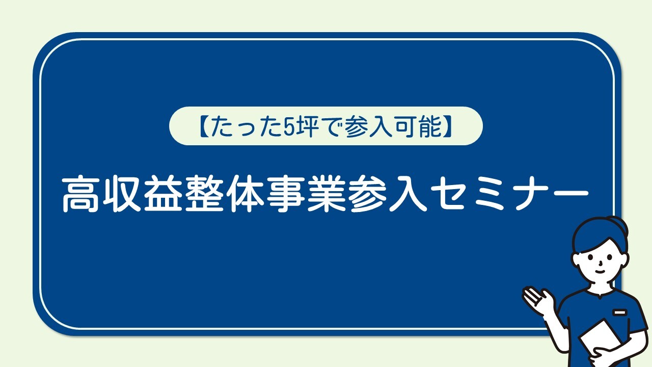 【たった5坪で参入可能】高収益整体事業参入セミナー