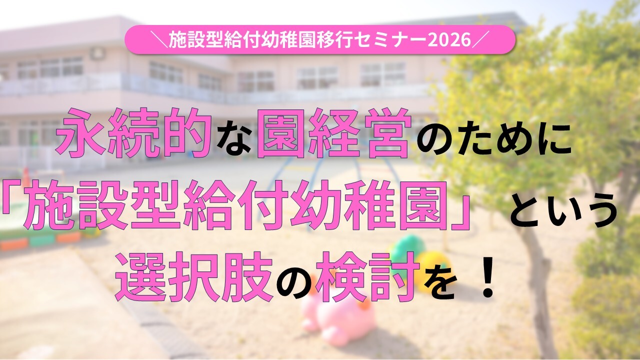 施設型給付幼稚園移行セミナー2026