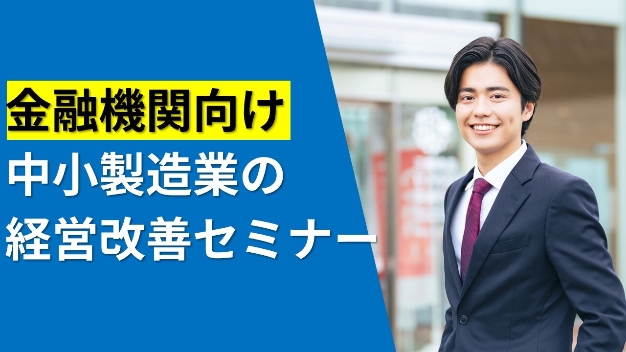 金融機関向け中小製造業の経営改善セミナー