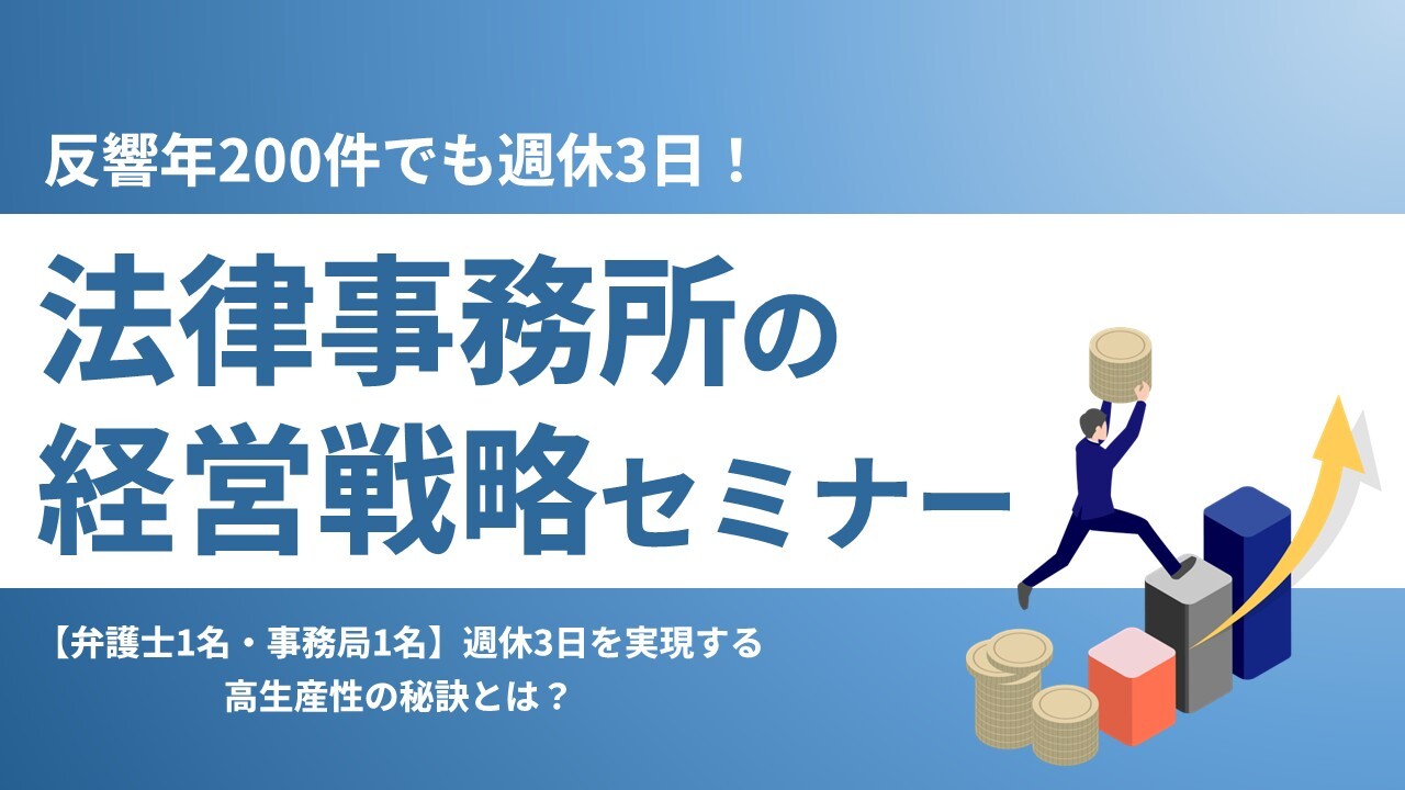 反響年200件でも週休3日！法律事務所の経営戦略セミナー