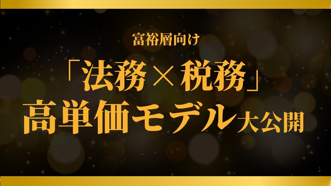 富裕層向け「法務×税務」高単価モデル大公開