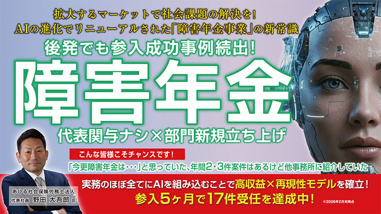 【障害年金未経験×AI】高生産性分野新規参入セミナー