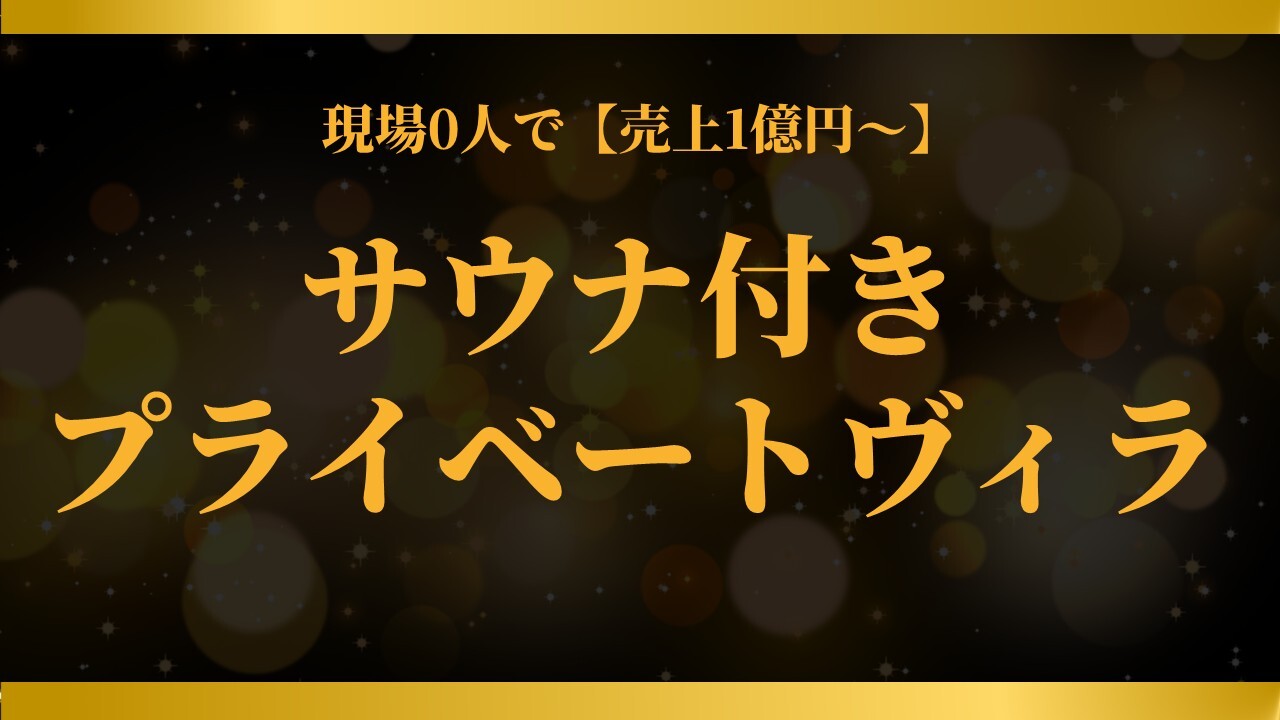 現場0人で【売上1億円～】サウナ付きプライベートヴィラ
