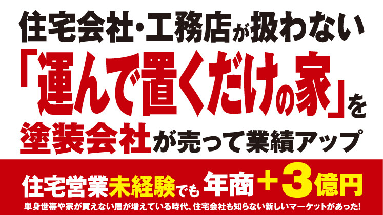 塗装会社のためのスモールハウス事業解説セミナー