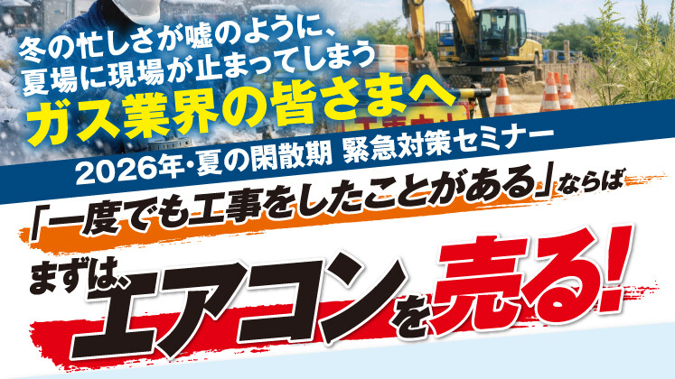 【ガス会社向け】夏の閑散期対策セミナー