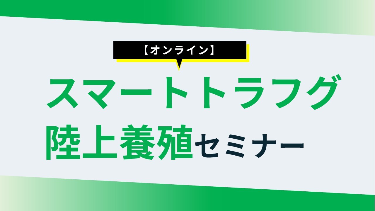 【オンライン】スマートトラフグ陸上養殖セミナー