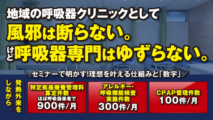 呼吸器内科のための専門特化経営法セミナー