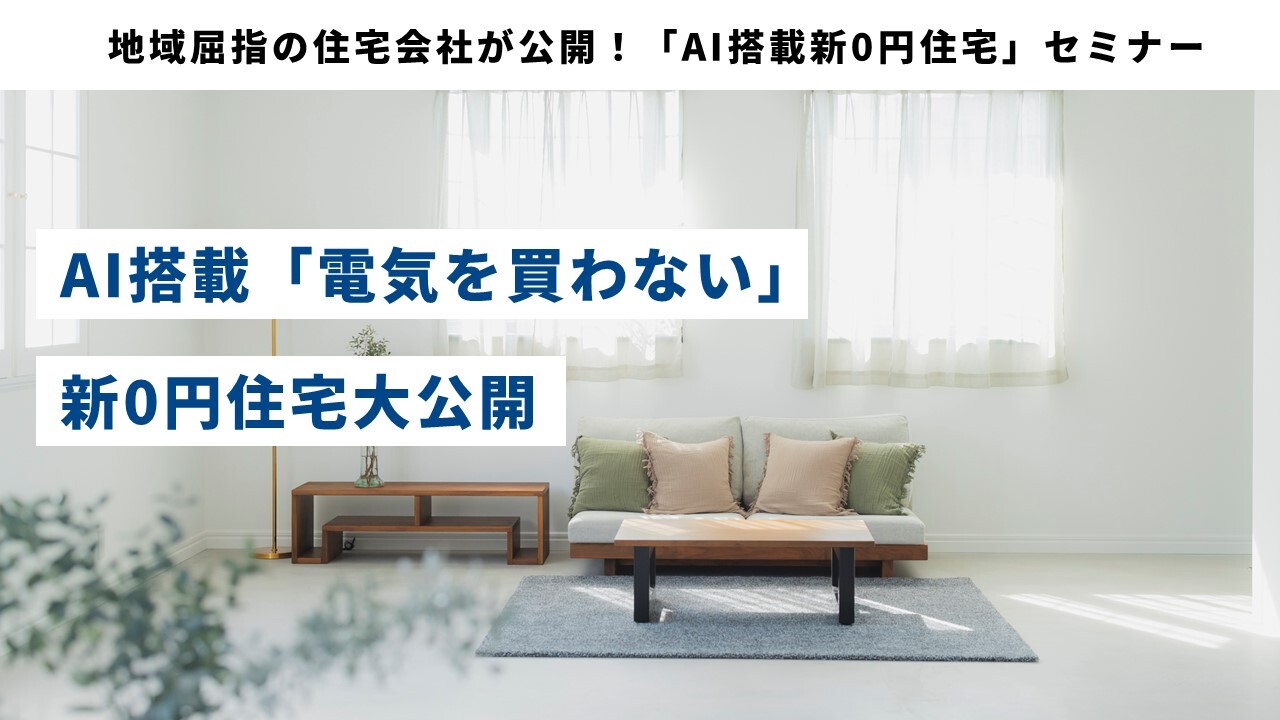 地域屈指の住宅会社が公開！「AI搭載新0円住宅」セミナー