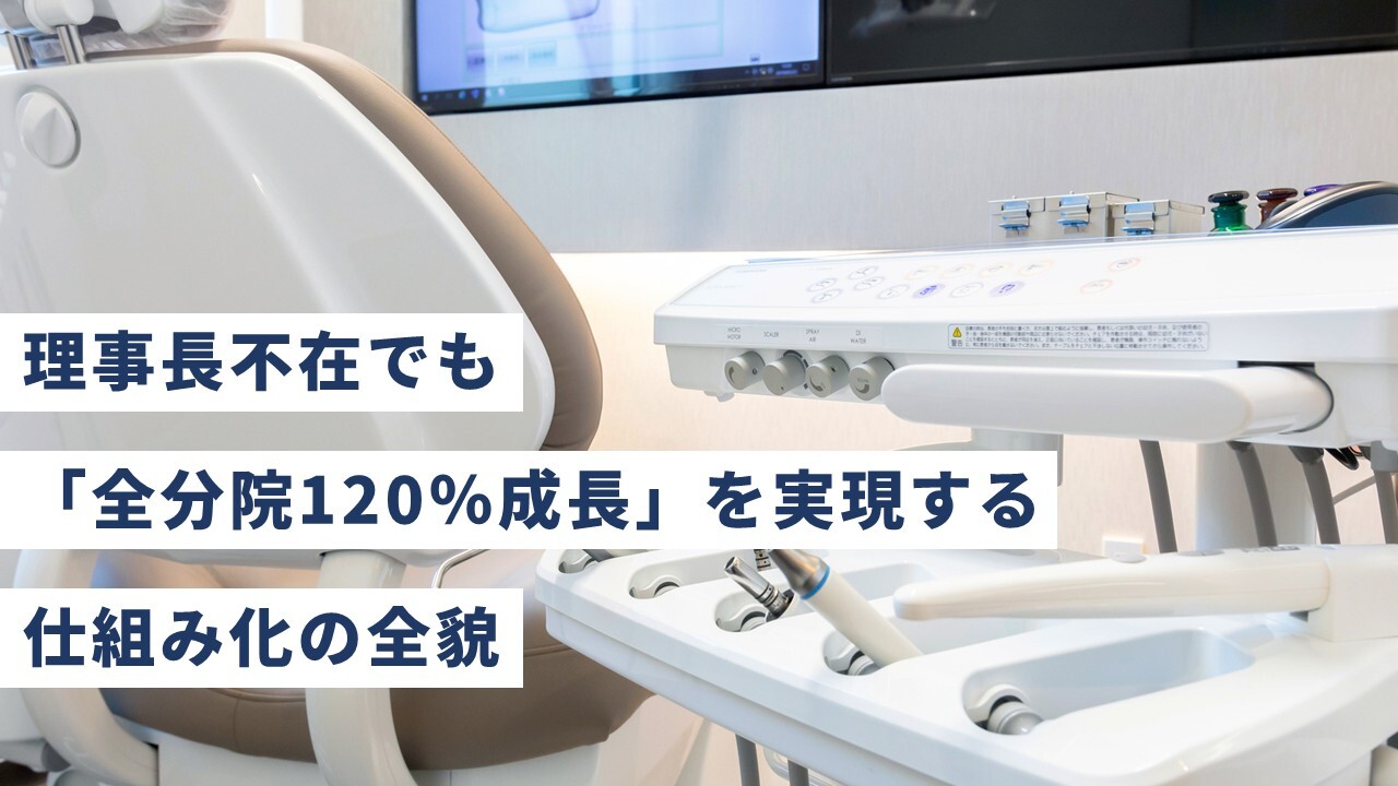 理事長不在でも「全分院120％成長」を実現する仕組み化の全貌