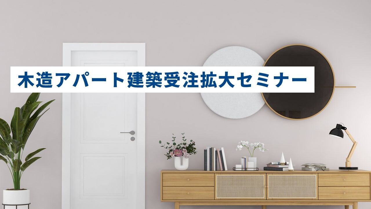 木造アパート建築受注拡大セミナー