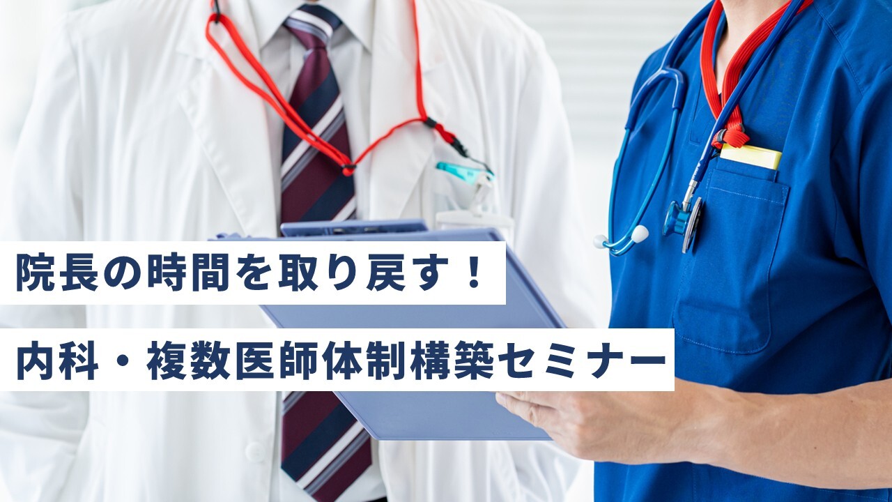 院長の時間を取り戻す！内科・複数医師体制構築セミナー