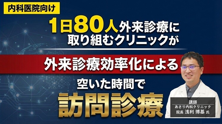 【内科医院】外来業務効率化による空いた時間で訪問診療立ち上げ