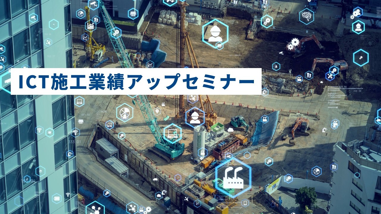 ICT施工業績アップセミナー