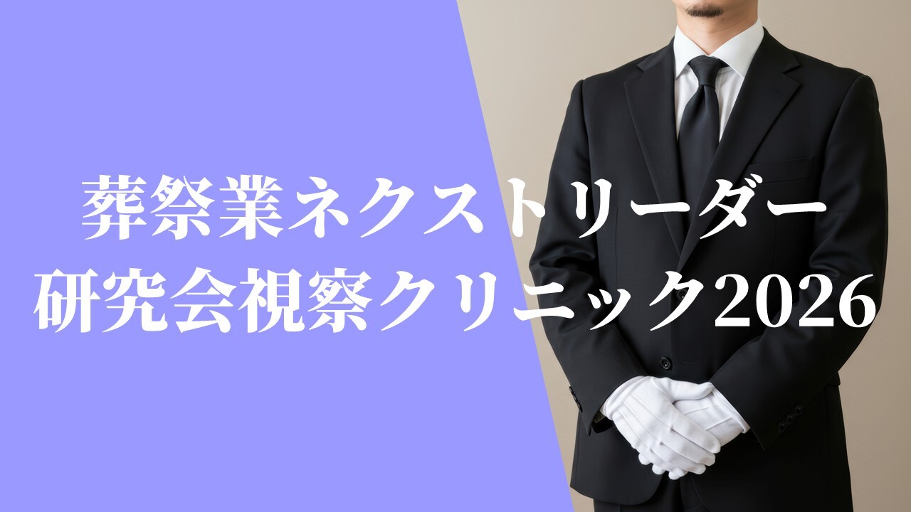 葬祭業ネクストリーダー研究会視察クリニック2026