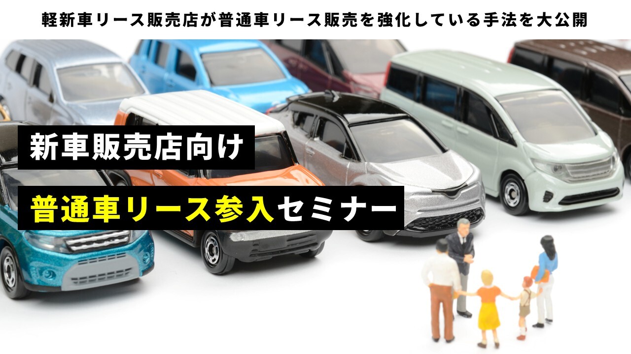 新車販売店向け普通車リース参入セミナー