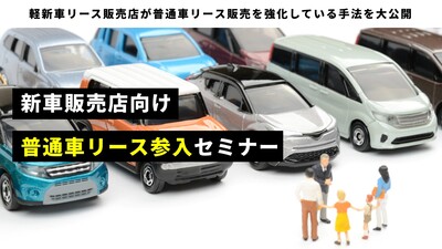 新車販売店向け普通車リース参入セミナー