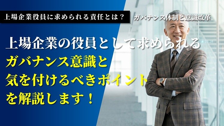 上場企業役員に求められる責任とは？ガバナンス体制と意識改革