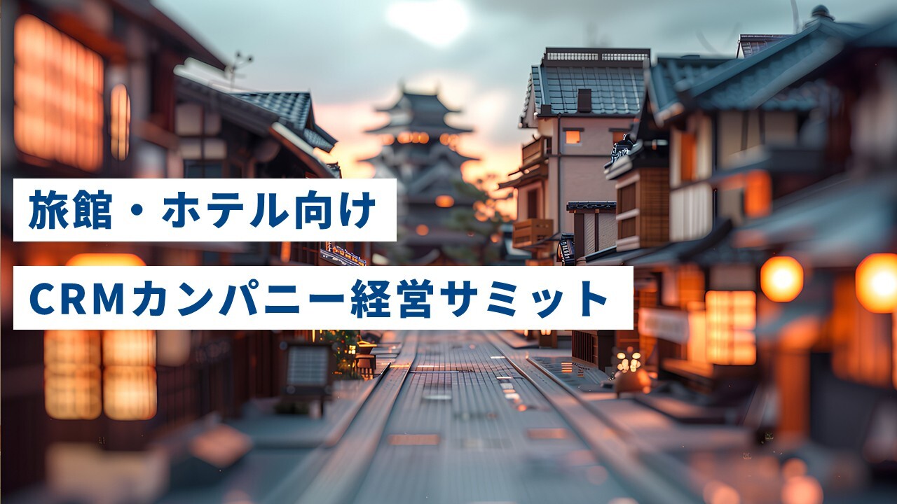 旅館・ホテル向けCRMカンパニー経営サミット