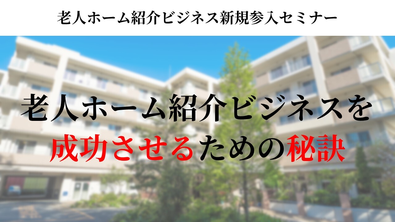 老人ホーム紹介ビジネス新規参入セミナー