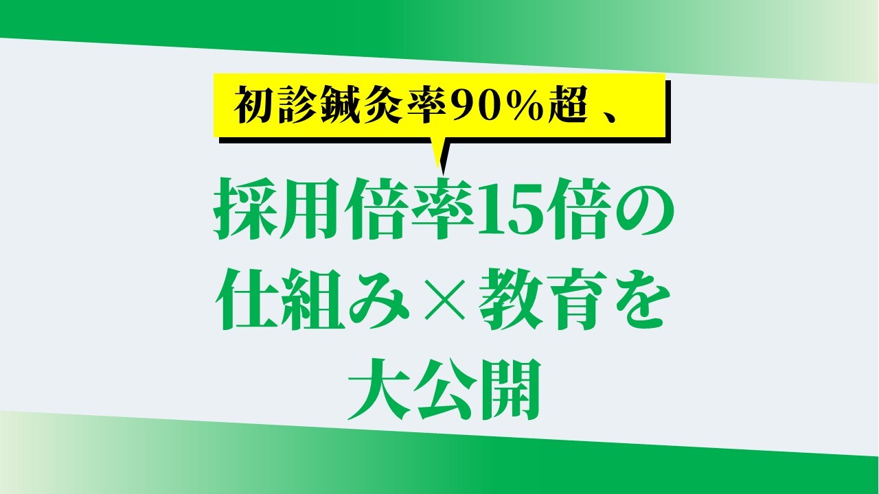 初診鍼灸率90％超