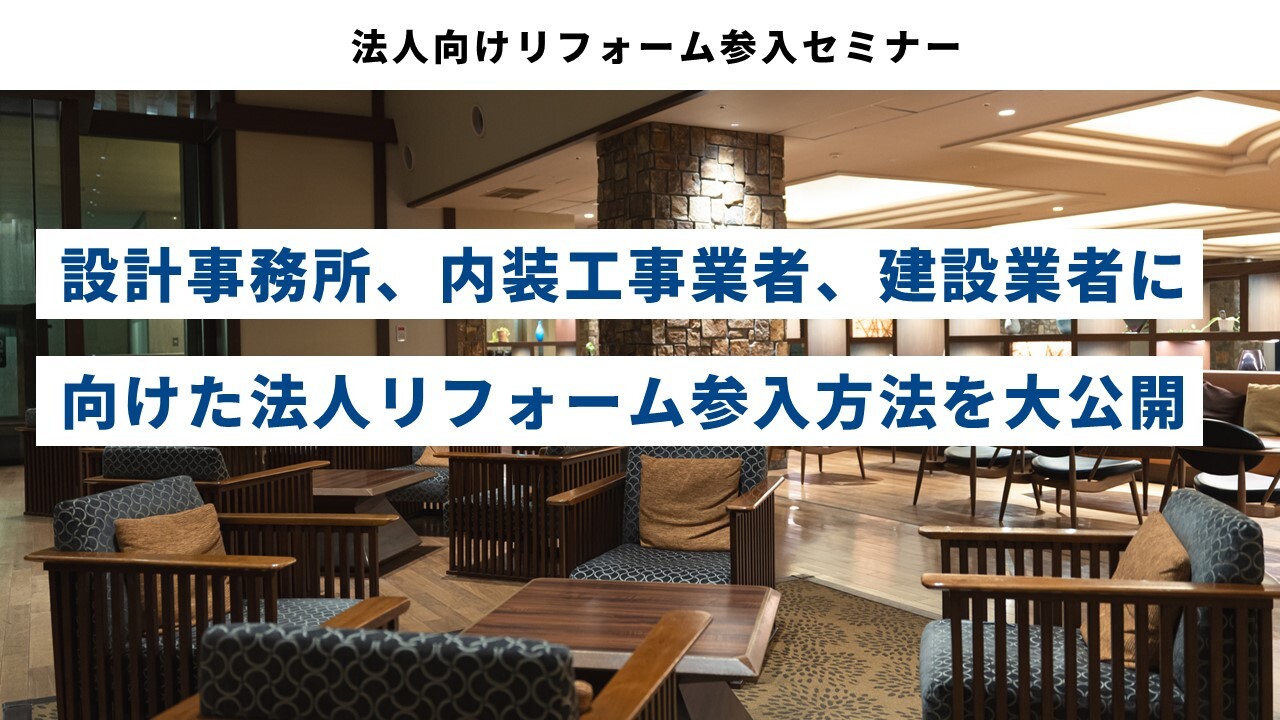 法人向けリフォーム参入セミナー
