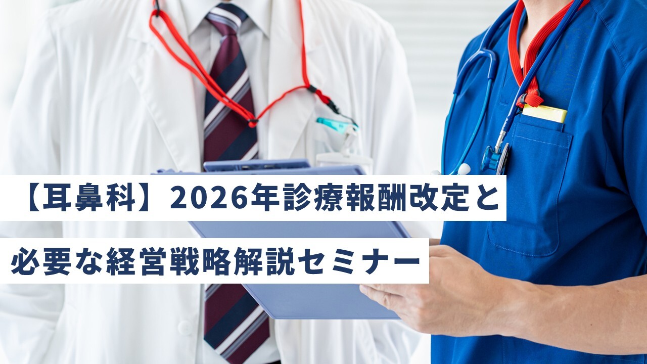 【耳鼻科】2026年診療報酬改定と必要な経営戦略解説セミナー
