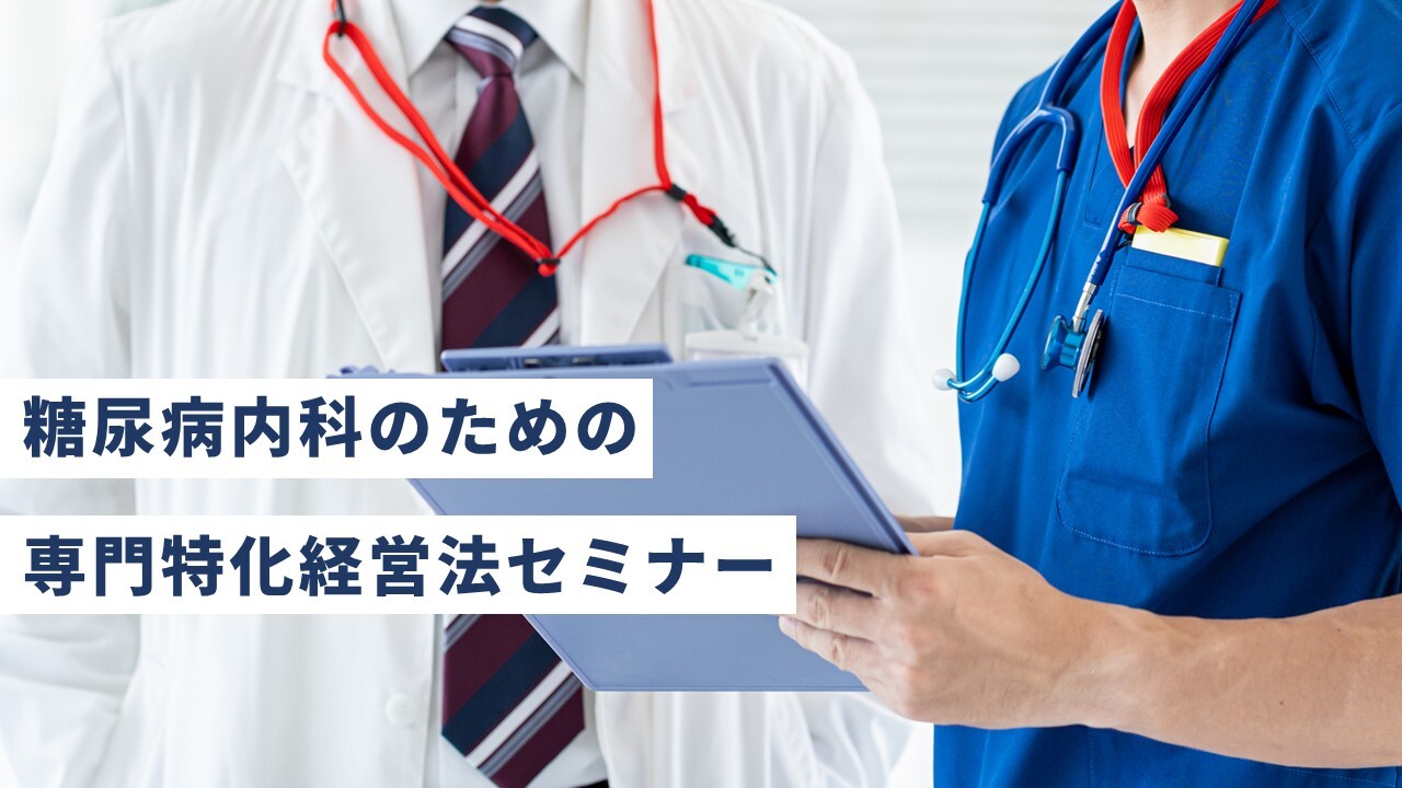 糖尿病内科のための専門特化経営法セミナー