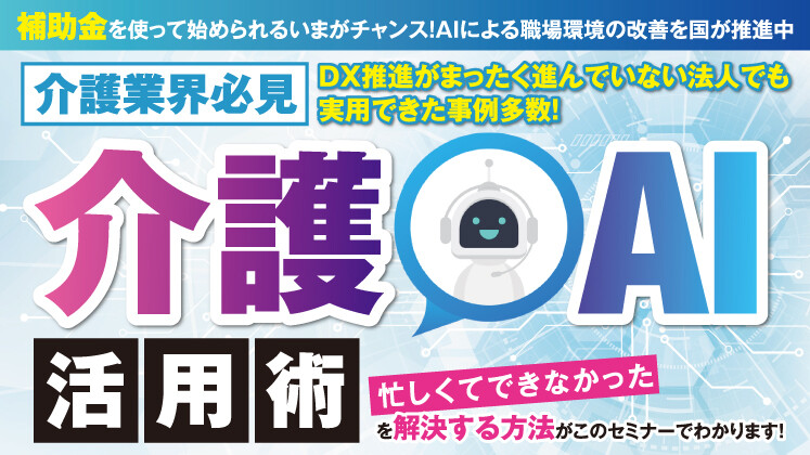 【介護業界向け】業務効率化＆質向上を実現！生成AI活用研修