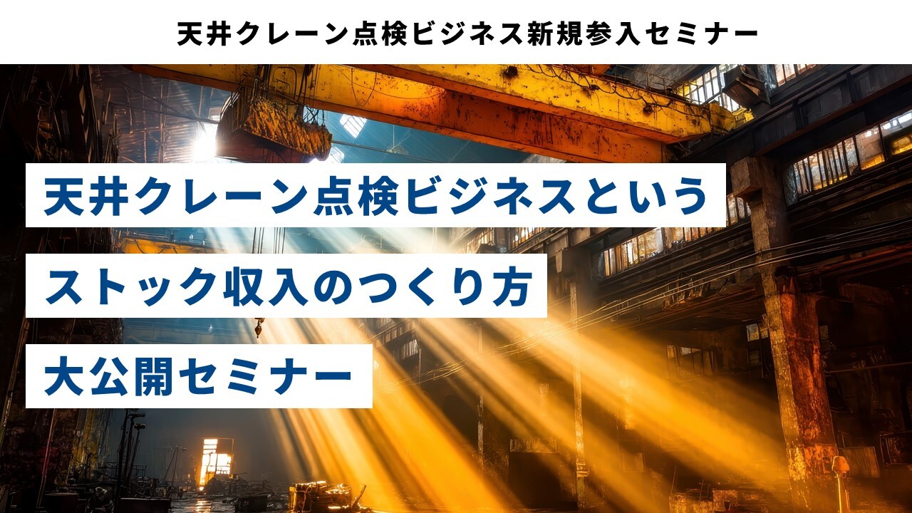 天井クレーン点検ビジネス新規参入セミナー