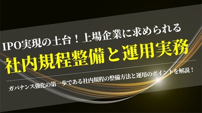 IPO実現の土台！上場企業に求められる社内規程整備と運用実務