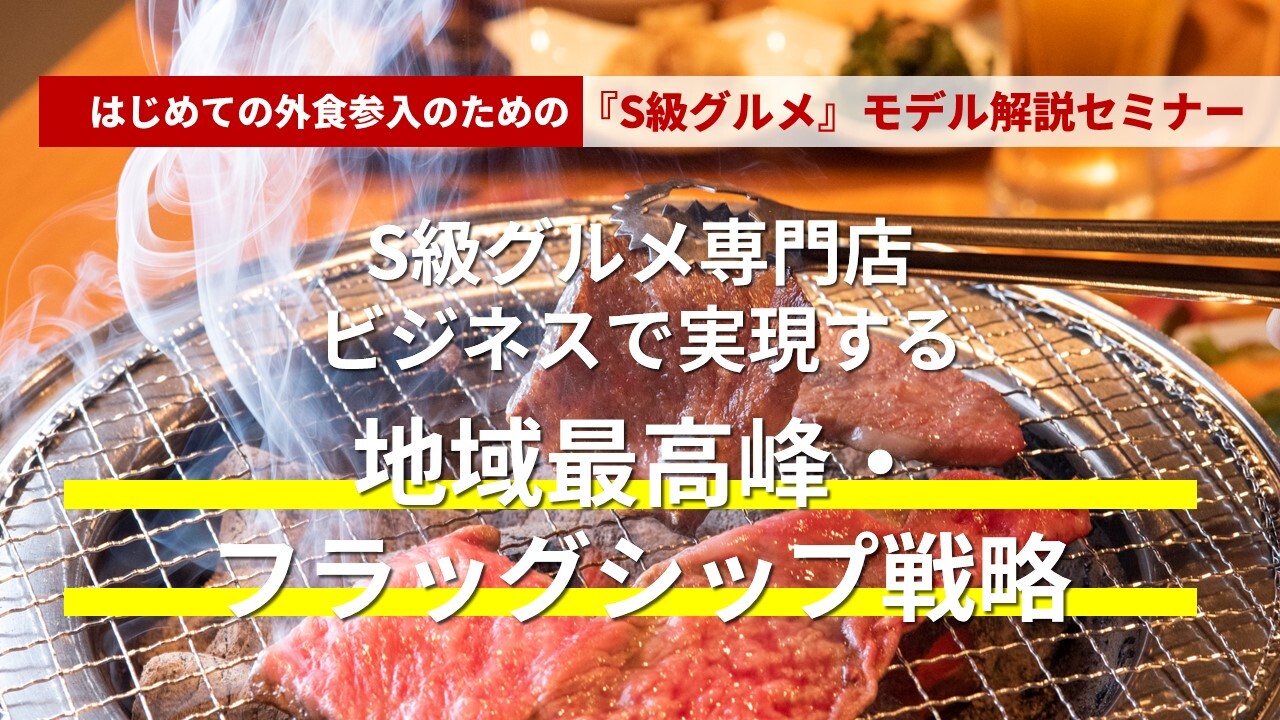 はじめての外食参入のための『S級グルメ』モデル解説セミナー