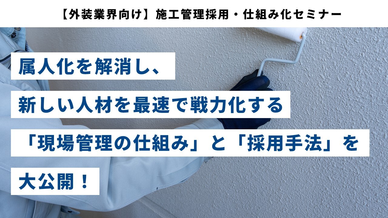 【外装業界向け】施工管理採用・仕組み化セミナー